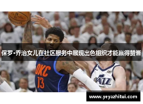 保罗·乔治女儿在社区服务中展现出色组织才能赢得赞誉