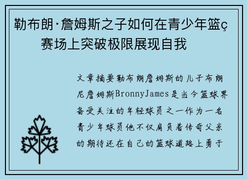 勒布朗·詹姆斯之子如何在青少年篮球赛场上突破极限展现自我