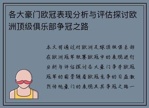 各大豪门欧冠表现分析与评估探讨欧洲顶级俱乐部争冠之路