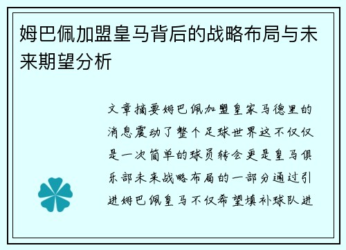 姆巴佩加盟皇马背后的战略布局与未来期望分析