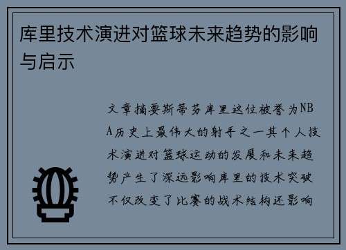 库里技术演进对篮球未来趋势的影响与启示