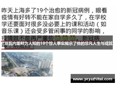 恩瓦内里鲜为人知的10个惊人事实揭示了他的非凡人生与成就