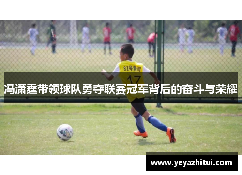 冯潇霆带领球队勇夺联赛冠军背后的奋斗与荣耀
