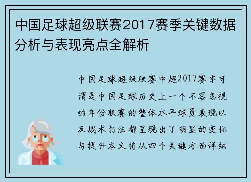 中国足球超级联赛2017赛季关键数据分析与表现亮点全解析