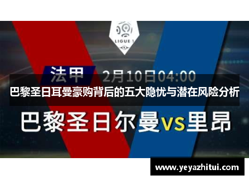 巴黎圣日耳曼豪购背后的五大隐忧与潜在风险分析