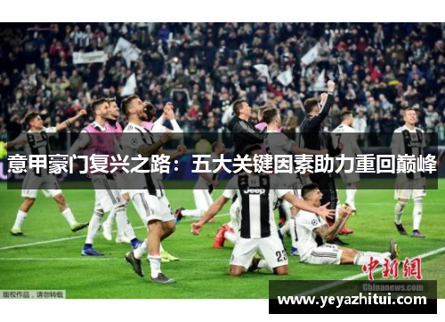 意甲豪门复兴之路：五大关键因素助力重回巅峰