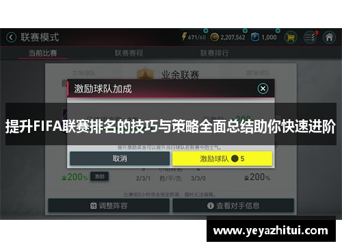 提升FIFA联赛排名的技巧与策略全面总结助你快速进阶