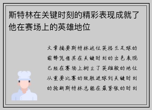 斯特林在关键时刻的精彩表现成就了他在赛场上的英雄地位