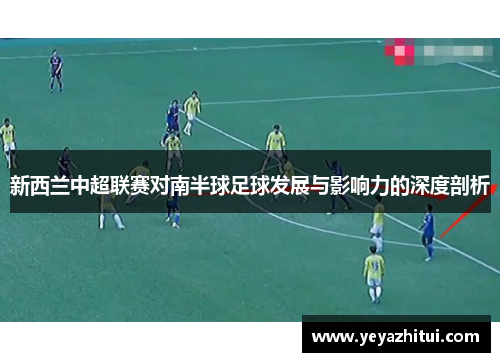 新西兰中超联赛对南半球足球发展与影响力的深度剖析