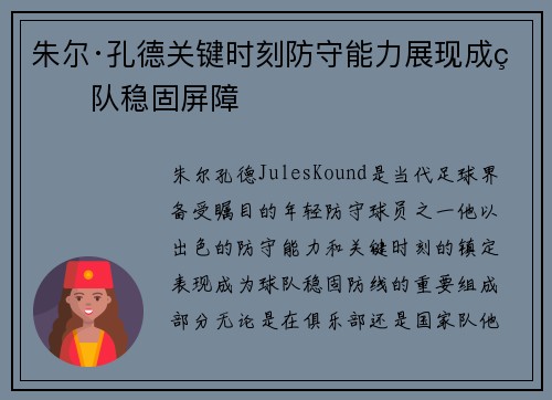朱尔·孔德关键时刻防守能力展现成球队稳固屏障