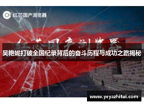 吴艳妮打破全国纪录背后的奋斗历程与成功之路揭秘