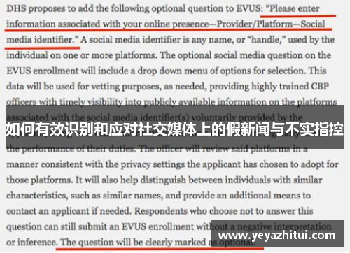 如何有效识别和应对社交媒体上的假新闻与不实指控