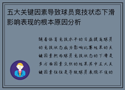 五大关键因素导致球员竞技状态下滑影响表现的根本原因分析