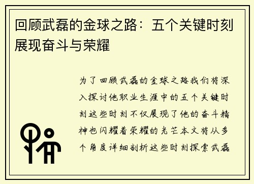回顾武磊的金球之路：五个关键时刻展现奋斗与荣耀