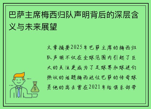 巴萨主席梅西归队声明背后的深层含义与未来展望
