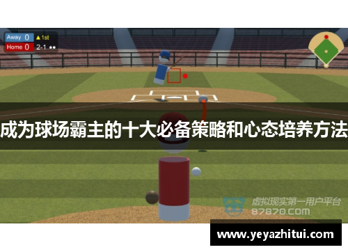 成为球场霸主的十大必备策略和心态培养方法