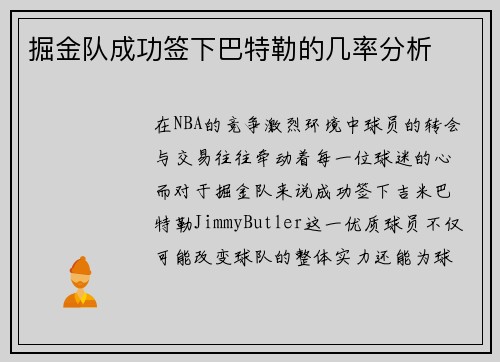 掘金队成功签下巴特勒的几率分析