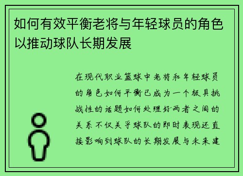 如何有效平衡老将与年轻球员的角色以推动球队长期发展