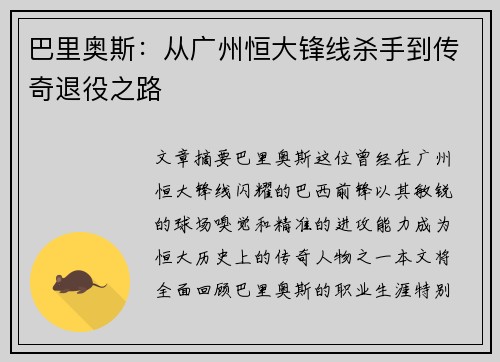 巴里奥斯：从广州恒大锋线杀手到传奇退役之路