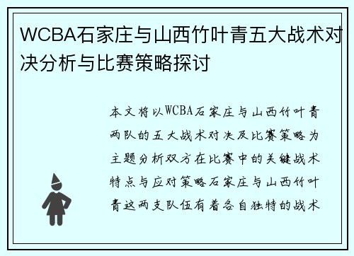 WCBA石家庄与山西竹叶青五大战术对决分析与比赛策略探讨
