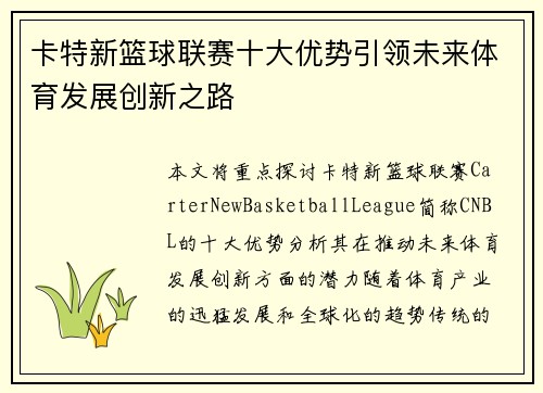 卡特新篮球联赛十大优势引领未来体育发展创新之路
