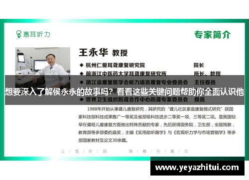 想要深入了解侯永永的故事吗？看看这些关键问题帮助你全面认识他