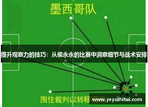 提升观察力的技巧：从侯永永的比赛中洞察细节与战术安排