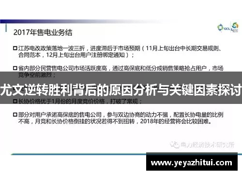 尤文逆转胜利背后的原因分析与关键因素探讨