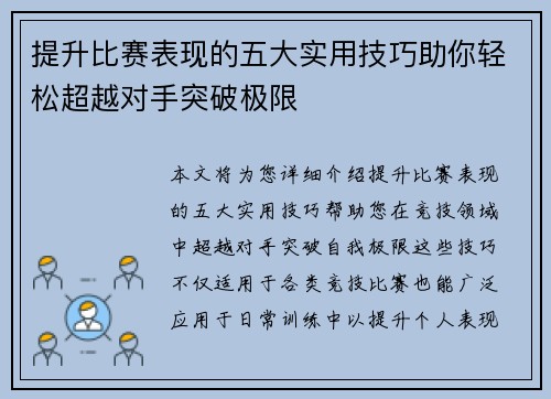 提升比赛表现的五大实用技巧助你轻松超越对手突破极限