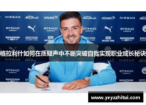 格拉利什如何在质疑声中不断突破自我实现职业成长秘诀