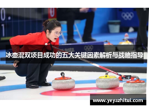 冰壶混双项目成功的五大关键因素解析与战略指导