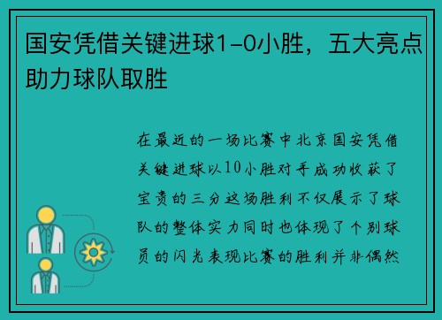 国安凭借关键进球1-0小胜，五大亮点助力球队取胜