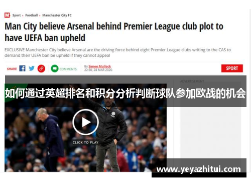 如何通过英超排名和积分分析判断球队参加欧战的机会