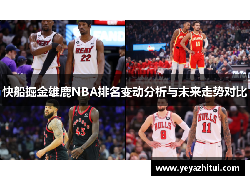 快船掘金雄鹿NBA排名变动分析与未来走势对比