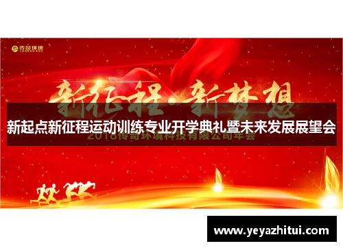 新起点新征程运动训练专业开学典礼暨未来发展展望会