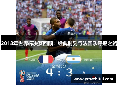 2018年世界杯决赛回顾：经典时刻与法国队夺冠之路