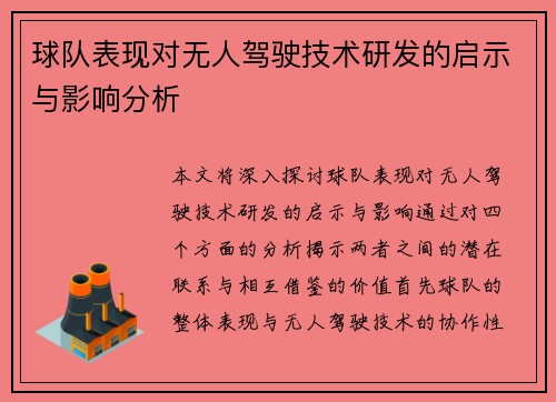 球队表现对无人驾驶技术研发的启示与影响分析