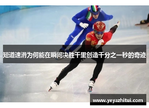 短道速滑为何能在瞬间决胜千里创造千分之一秒的奇迹