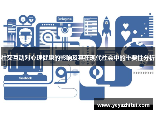 社交互动对心理健康的影响及其在现代社会中的重要性分析