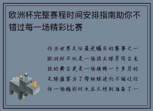 欧洲杯完整赛程时间安排指南助你不错过每一场精彩比赛