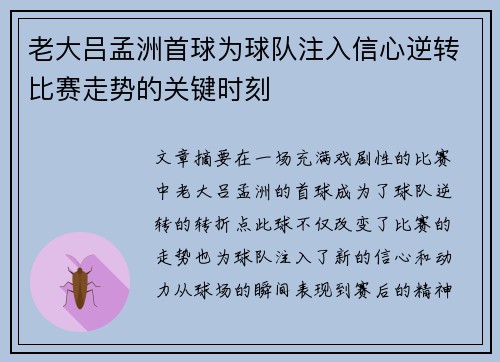 老大吕孟洲首球为球队注入信心逆转比赛走势的关键时刻