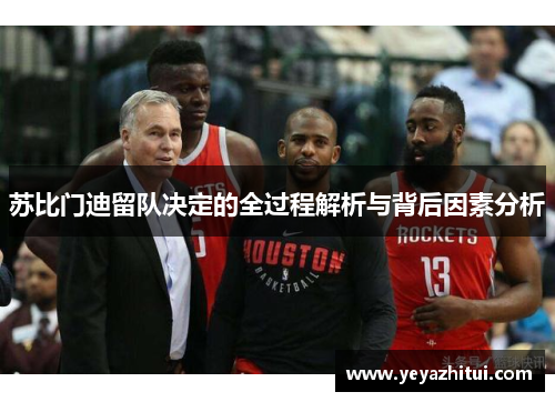 苏比门迪留队决定的全过程解析与背后因素分析