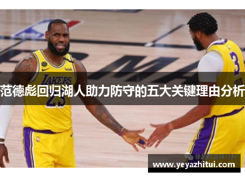 范德彪回归湖人助力防守的五大关键理由分析 范德彪回归湖人助力防守的五大关键理由分析