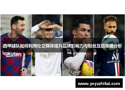 西甲球队如何利用社交媒体提升品牌影响力与粉丝互动策略分析