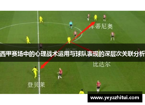 西甲赛场中的心理战术运用与球队表现的深层次关联分析